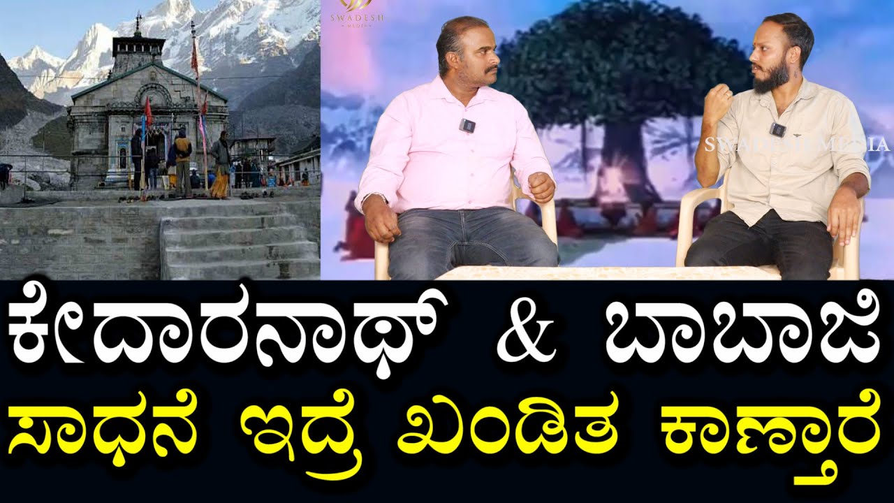 ಕೇದಾರನಾಥ್ & ಮಹಾವತಾರ್ ಬಾಬಾಜಿ ದರ್ಶನ  | ಹೇಗಿತ್ತು ಆ ಅನುಭವ? | Kedaranath Shiva | maha avathar babaji