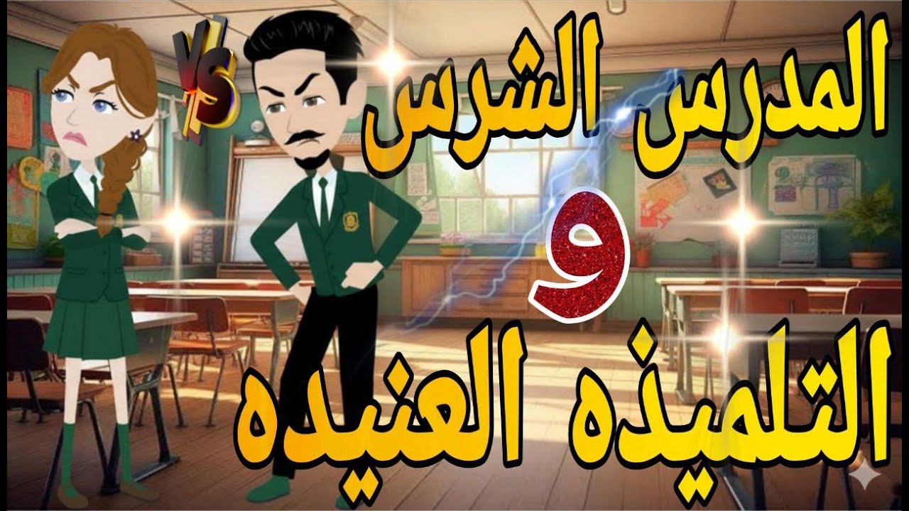 المدرس الشرس والتلميذه العنيده  ❤ قصه كامله كوميدى رومانسي   #حكايتنا_انا_وبنتي