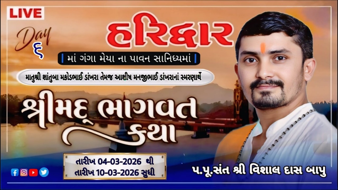 LIVE || DAY- 06  ||  શ્રી સદગુરુ આશ્રમ ભાવનગર આયોજિત  શ્રી મદ ભાગવત જ્ઞાનયજ્ઞ -શ્રી હરિવાર
