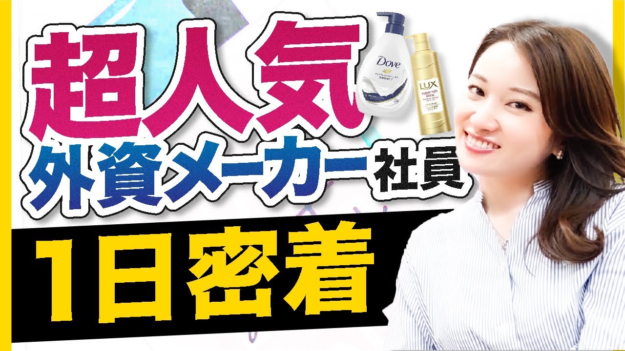 【朝から夜まで】憧れの外資メーカーの裏側を全て見せます。|ユニリーバ