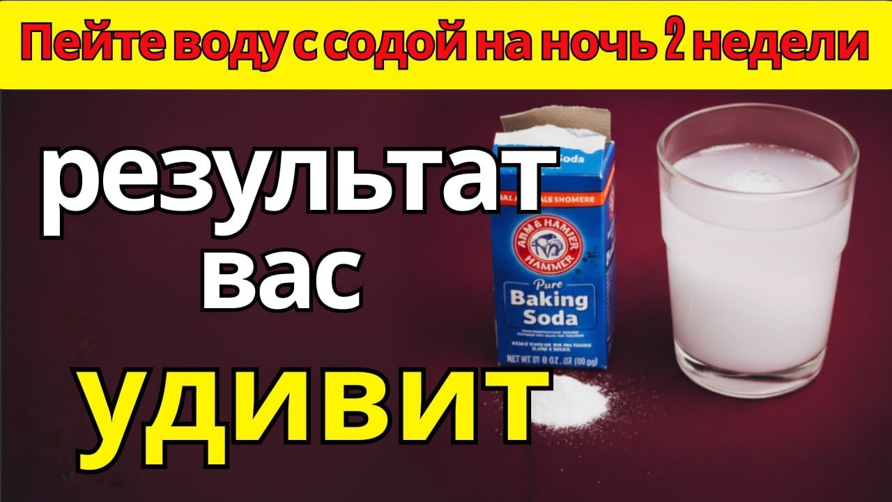 Пейте воду с содой на ночь 2 недели результат вас удивит | питание для пожилых