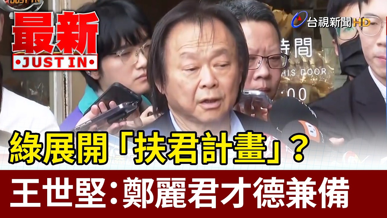綠展開「扶君計畫」？ 王世堅：鄭麗君才德兼備【最新快訊】