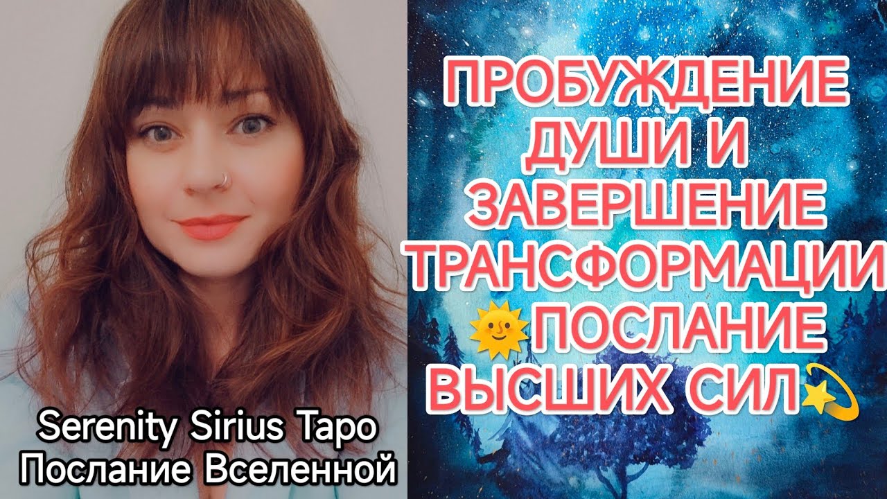 ПРОБУЖДЕНИЕ ДУШИ И ЗАВЕРШЕНИЕ ТРАНСФОРМАЦИИ🌞ПОСЛАНИЕ ВЫСШИХ СИЛ💫таро расклад на будущее