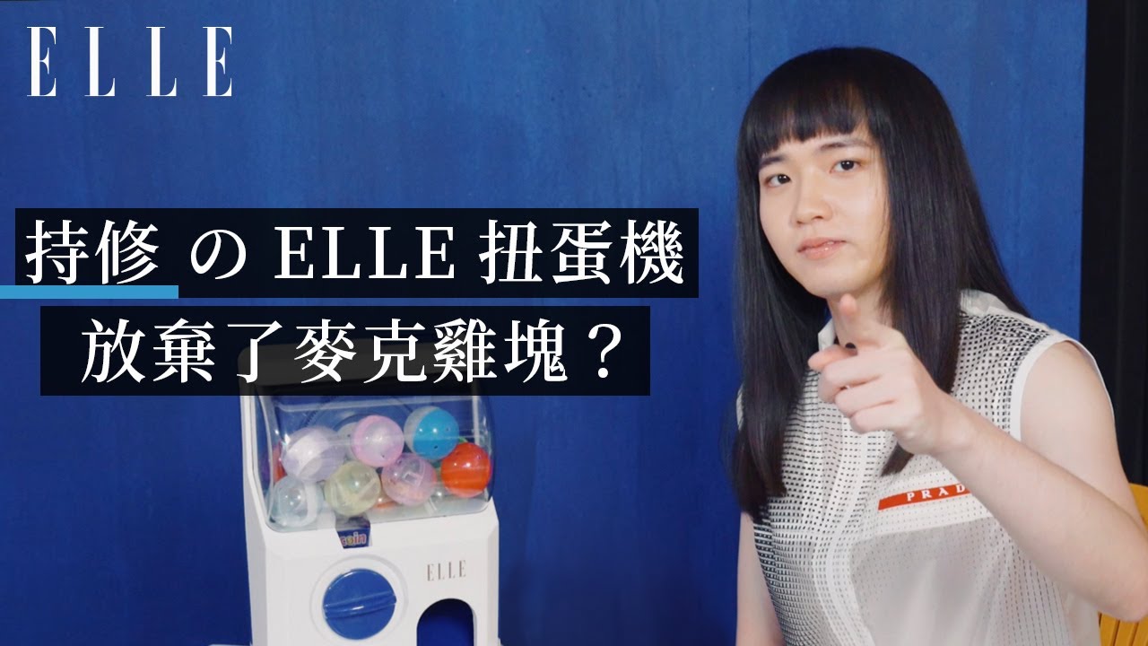 持修@ELLE 扭蛋機，不能說酷喔跟不能吃麥克雞塊，怎麼選？｜ELLE 1月封面人物