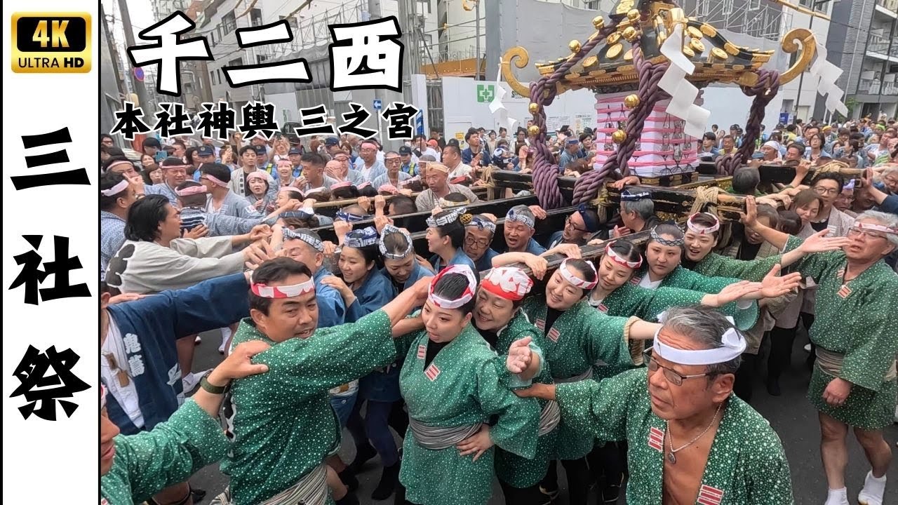 【三社祭】様々な半纏が担ぐのに息の揃う千二西！浅姿睦の担ぎ手の入替が凄い！本社神輿三之宮渡御2025
