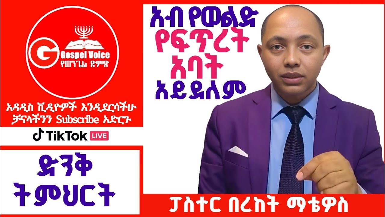 አብ የወልድ የፍጥረት አባት አይደለም [ፓስተር በረከት ማቴዎስ] #ፕሮቴስታንት #ኦርቶዶክስ_ተዋሕዶ #apostolic_songs #ሙስሊም #life 