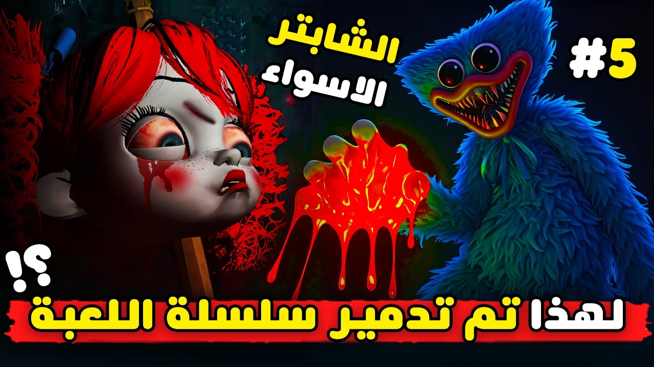 بوبي بلاي تايم شابتر 5 سيكون الاسوء ؟ 😱 | 5 Poppy Playtime