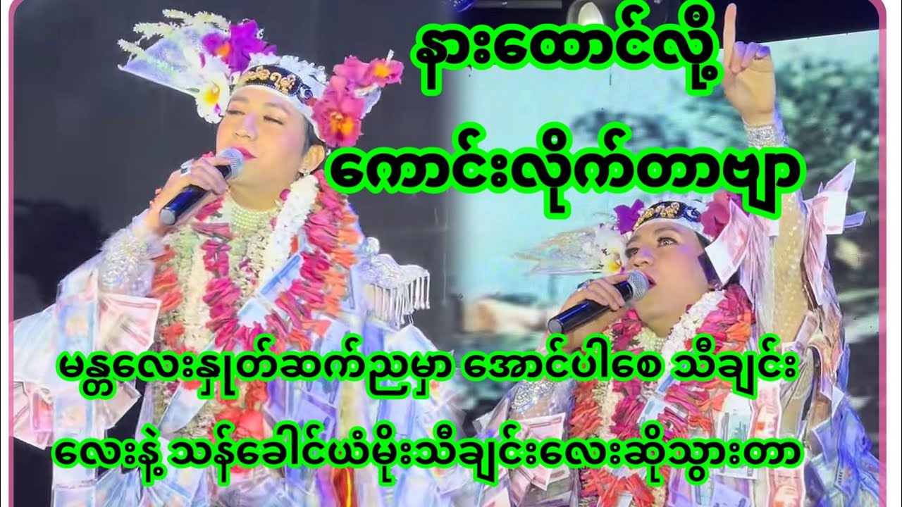 စမ်းရေမိုး | မြန်မာသံစဉ်ကိုကောင်းကောင်းကြီးဆိုပြနိုင်တဲ့မင်းသား | San Yay Moe 