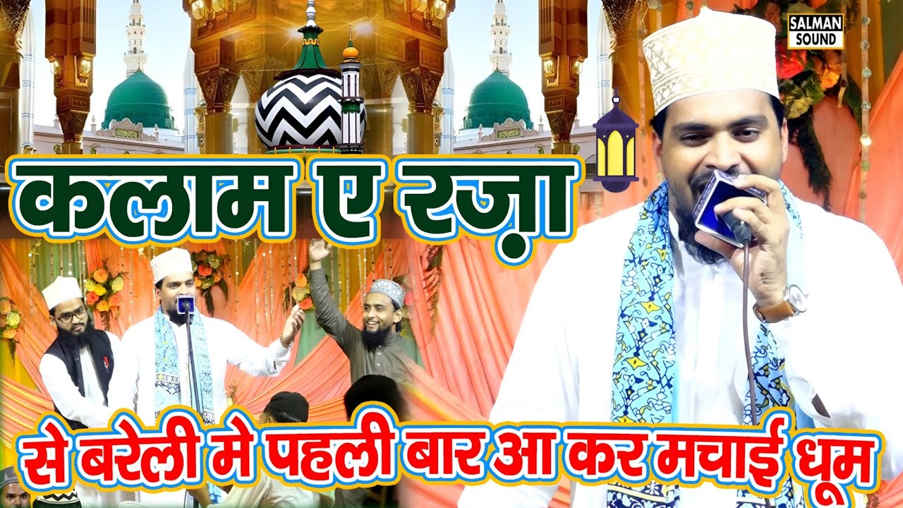 कलाम ए आला हजरत से बरेली में हंगामा || Azmat Raza Bhagalpuri || Koi Duniyae Ata Me Nahi Hamta Tera