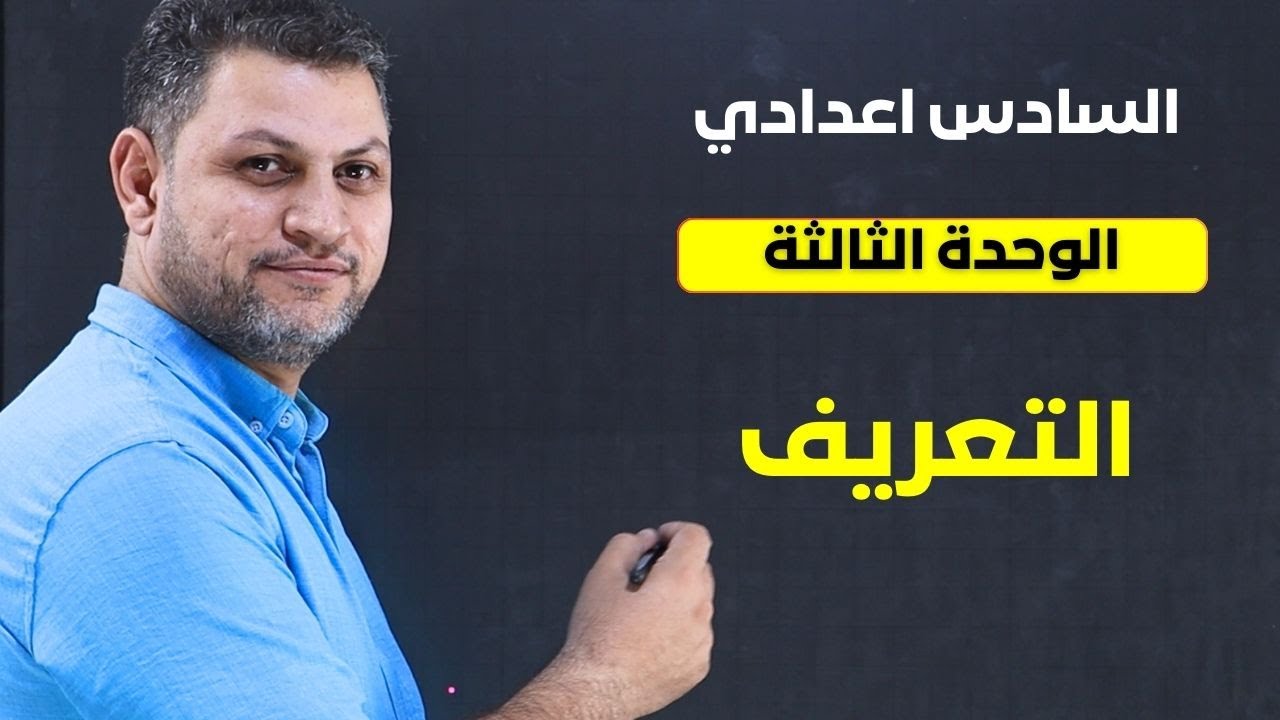 السادس الاعدادي - التعريف