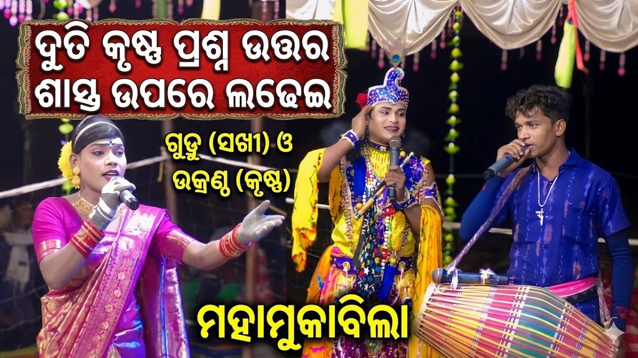 ଦୁତି କୃଷ୍ଣ ପ୍ରଶ୍ନ ଉତ୍ତର | Duti Krushna Prashna Uttara | Ramakanta Radha Danda nri| Chinda Guda Danda