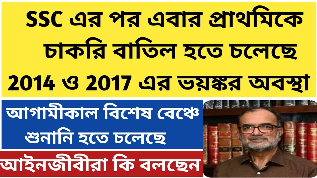 2014 টেট বাতিলের মুখে|primary tet 2014 update|primary recruitment scam
