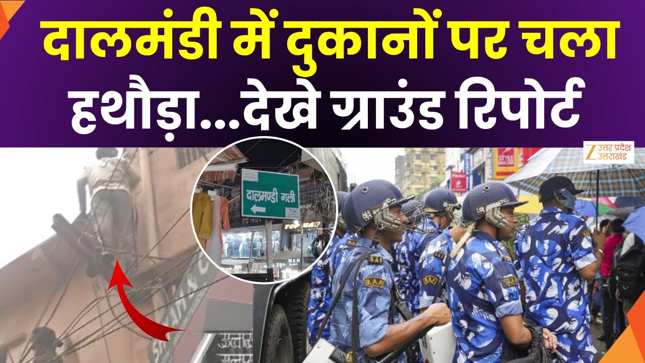Dalmandi Action LIVE:दालमंडी में प्रशासन का एक्शन, हथौड़ा लेकर पहुंची नगर निगम की टीम |Zee UPUK