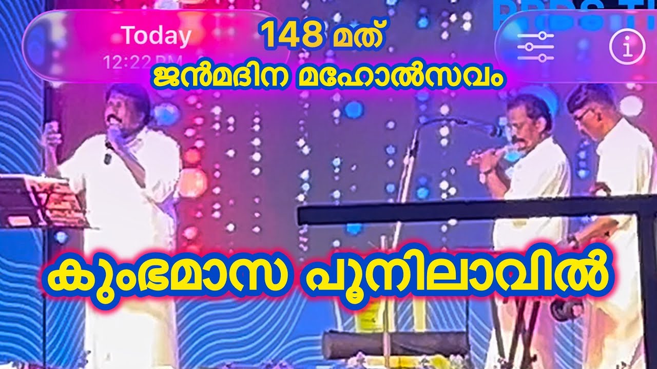 KUMBHAMASA POO NILAVIL SONG ശ്രീ കുമാരഗുരുദേവൻ്റെ148 - മത് ജൻമദിന മഹോൽസവം #PRDS #poikayilAppachan