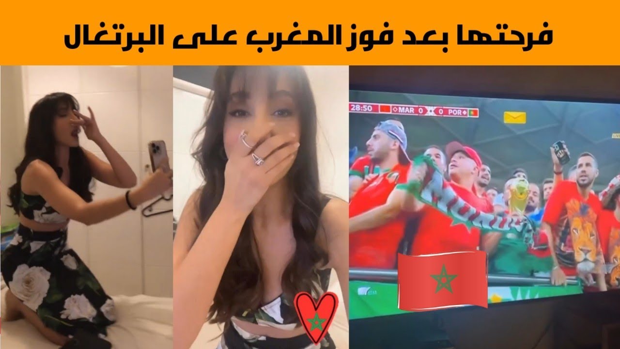 فرحة نورا فتحي الهستيرية بعد فوز المنتخب المغربي على المنتخب البرتغالي و تأهله لنصف نهائي كأس العالم