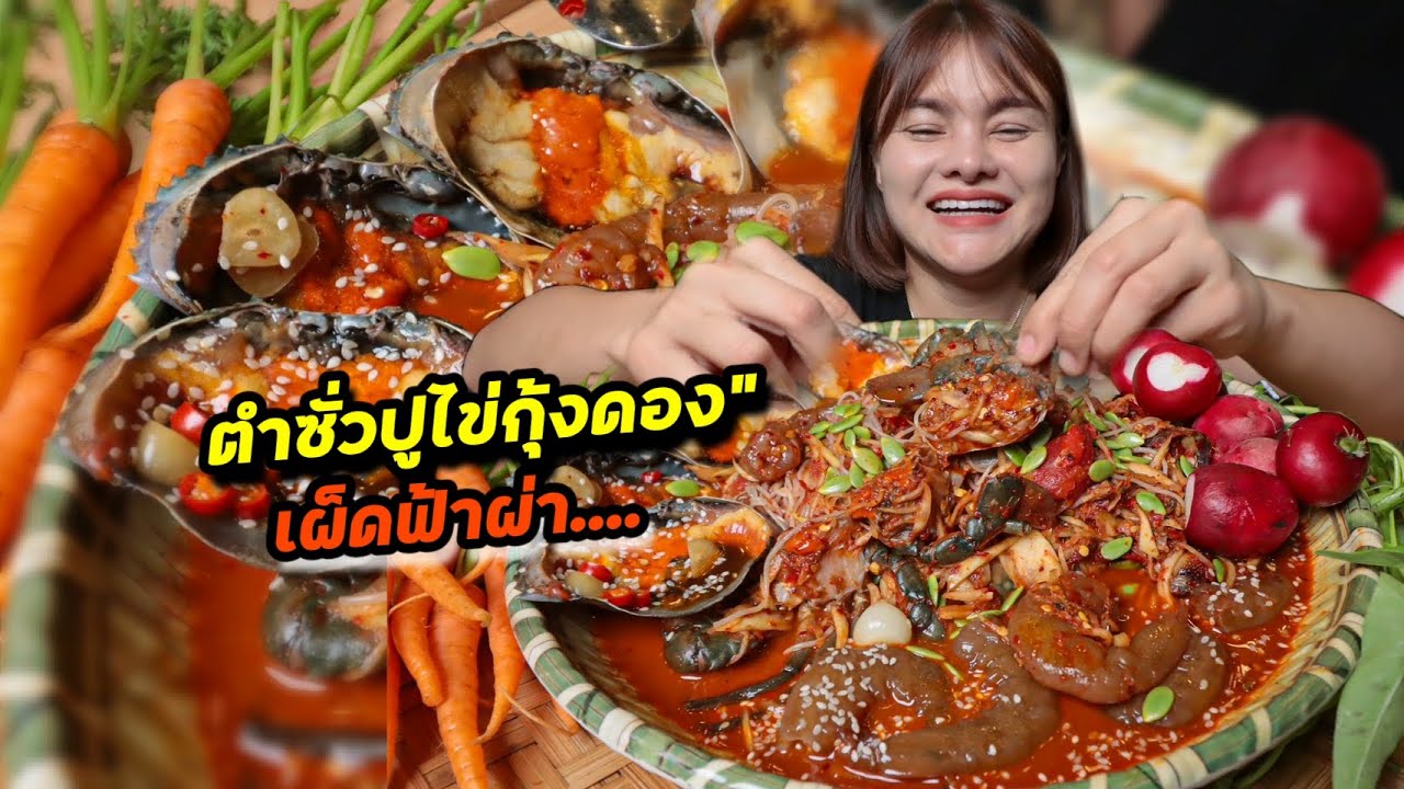 ปูไข่กุ้งดองซีอิ๊วเกาหลี กับตำซั่วขนมจีนเผ็ดฟ้าผ่า แกล้มแรดีช แครอทกรอบๆ |ตั้มมี่Channel