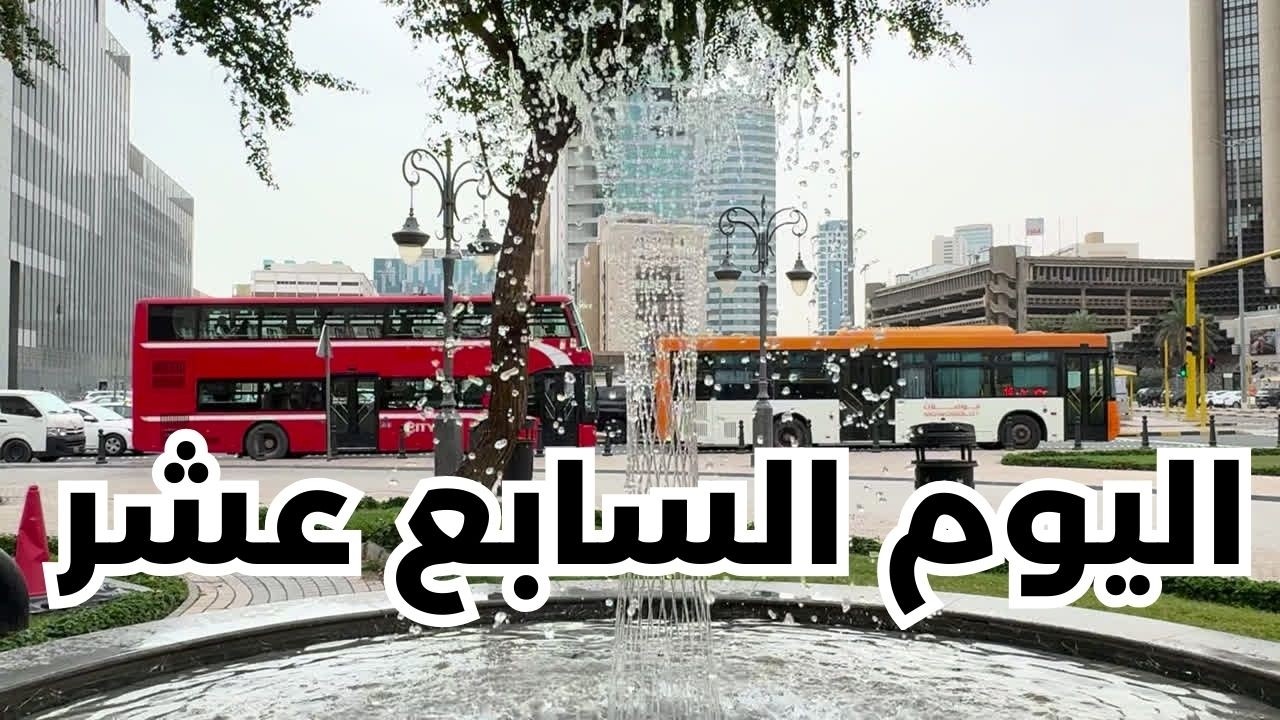 اليوم السابع عشر - مزاج الكويت