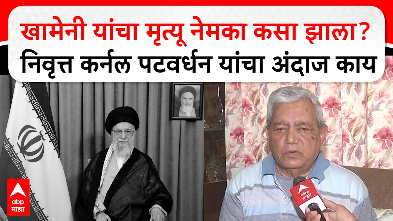 Ruhollah Khomeini Death : खामेनी यांचा मृत्यू नेमका कसा झाला? निवृत्त कर्नल पटवर्धन यांचा अंदाज काय