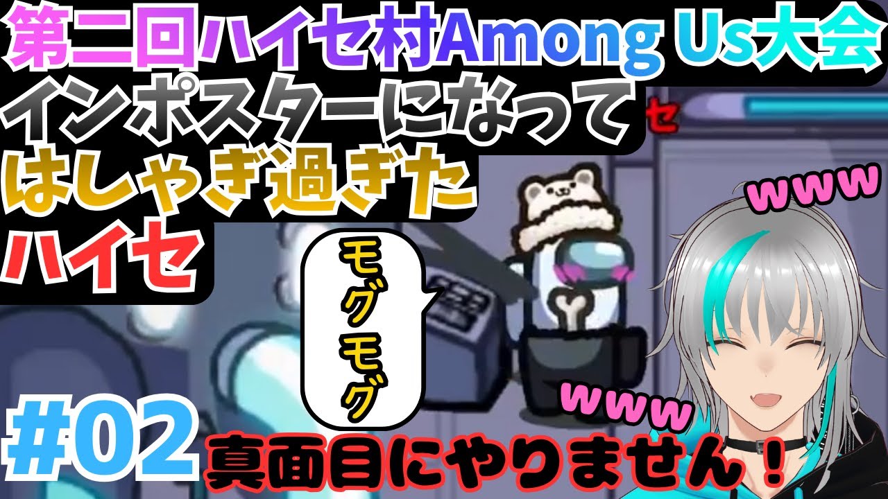 【Among Us】#02 真面目にやりません！ポンコツインポスターがクルーをかき回す！第二回ハイセ村Among Us大会 第２戦目【雪代ハイセ】