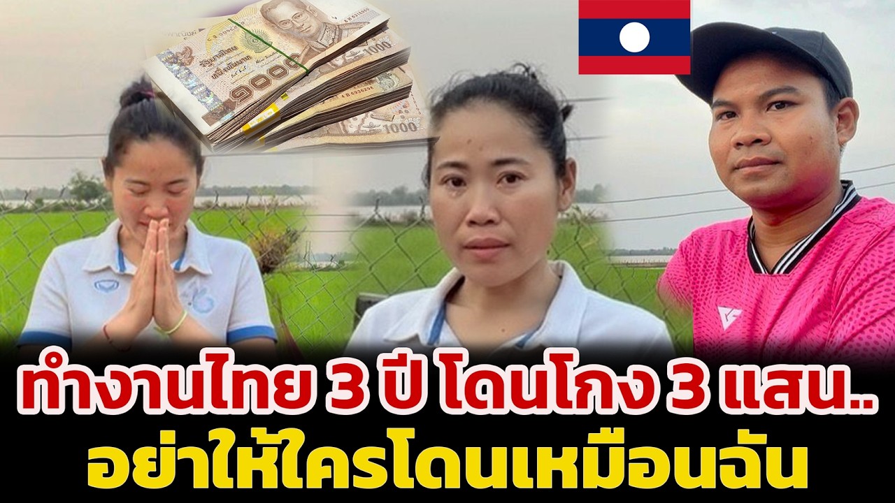 สาวลาวร้องให้ อุทาหรณ์แรงงานข้ามชาติ! ทำงานไทย 3 ปี โดนโกง 3 แสน.. อย่าให้ใครโดนเหมือนฉัน