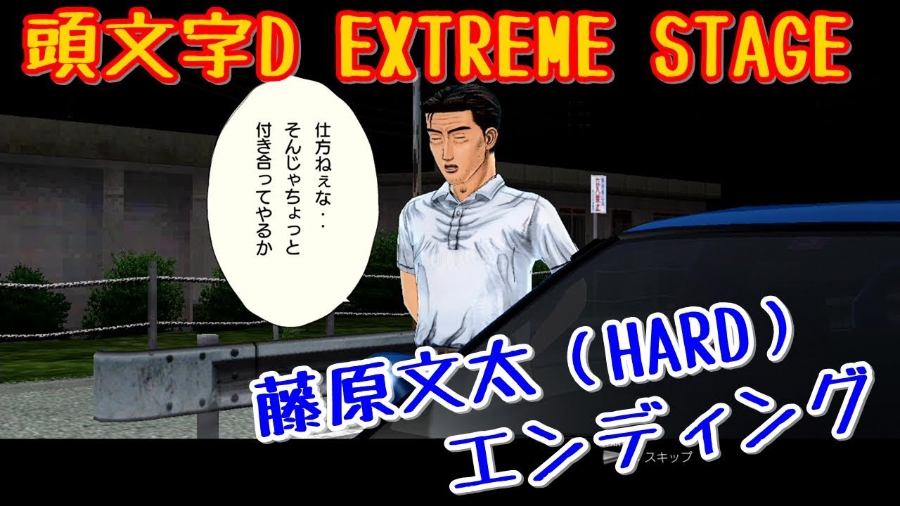 頭文字D EXTREME STAGE 藤原文太（HARD）＋エンディング