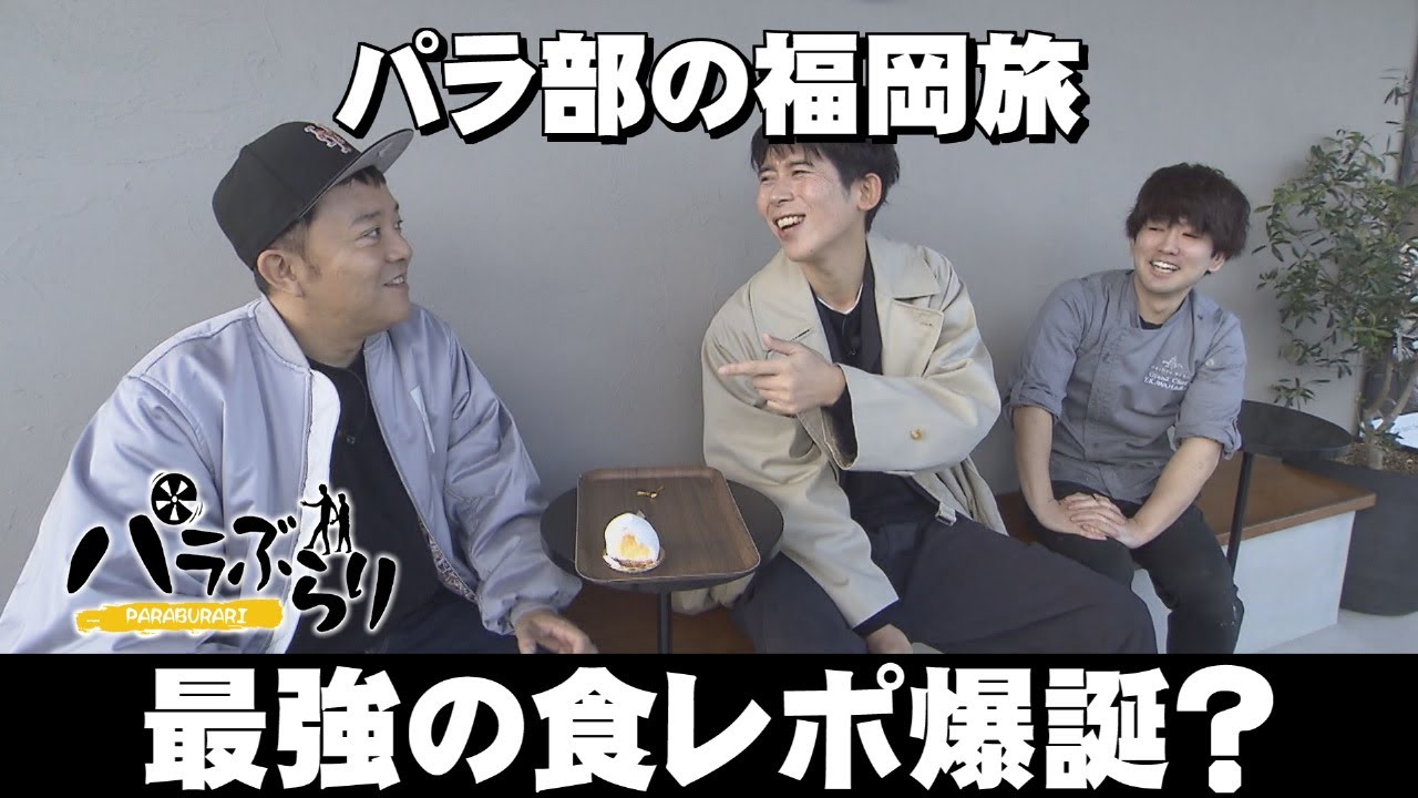 【パラシュート部隊】親子で紡ぐ洋菓子店へ「パラぶらり～遠賀郡岡垣町」（2025年1月14日OA）