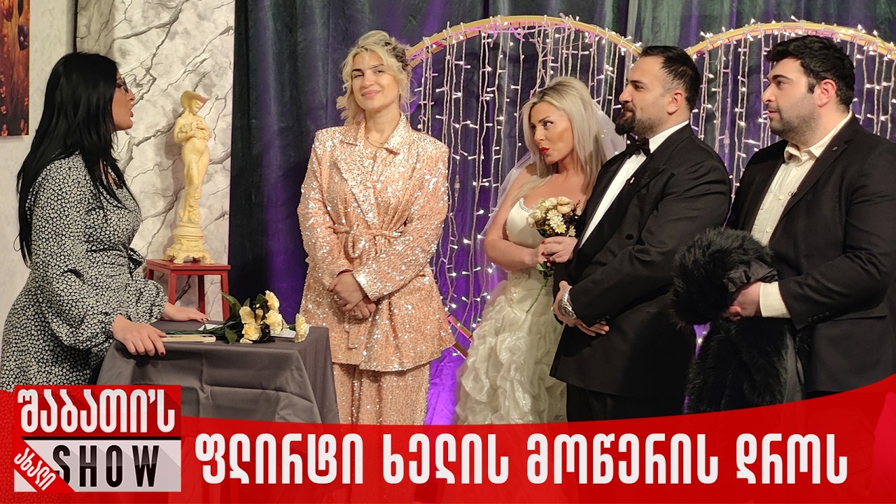 ფლირტი ხელის მოწერის დროს | ახალი შაბათის შოუ