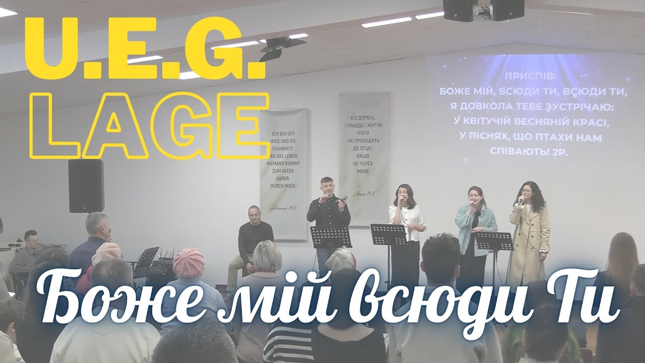 U.E.G.Lage - Боже мій всюди Ти