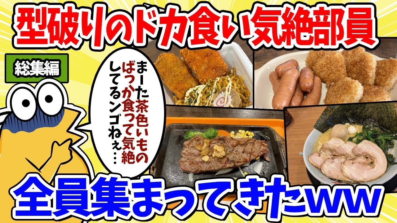 【2ch面白いスレ】2chドカ食い気絶部員、全員集した結果ｗｗｗ【総集編】【作業用】