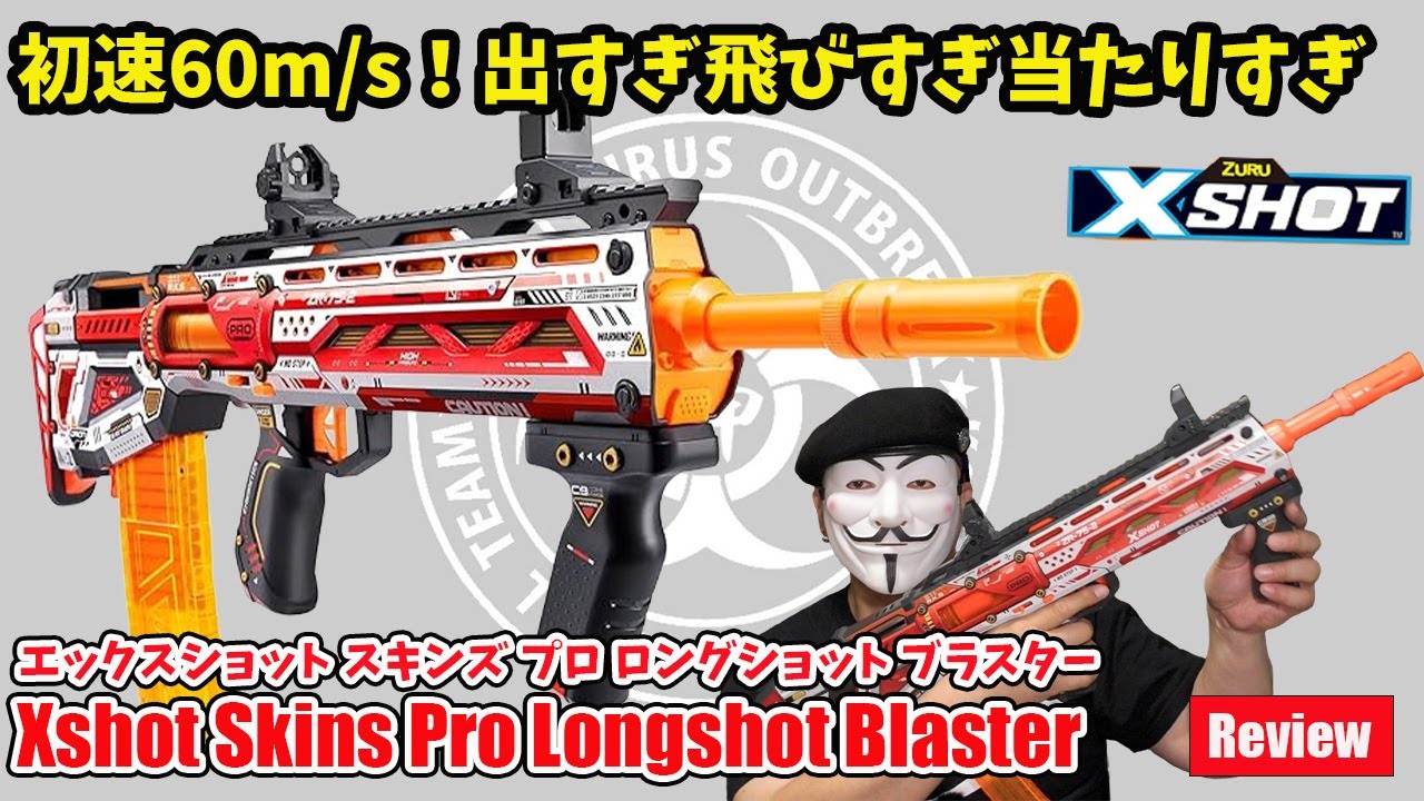 「Xshot Skins Pro Longshot Blaster」（エックスショット スキンズ プロ ロンショットブラスター）　レビュー：神ナフチャンネル　Vol.55