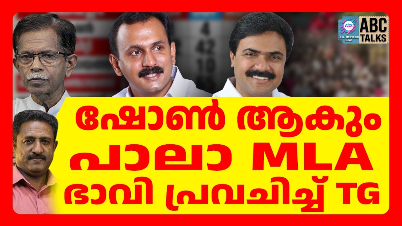ഷോണിനെ സഭ പിന്തുണക്കും | ABC TALKS | TG പറയുന്നു | SHAUN GEORGE | ABC MALAYALAM NEWS