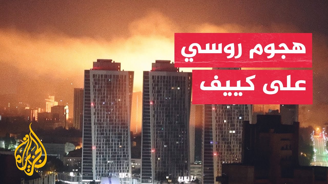 هجوم روسي بالصواريخ والمسيرات على العاصمة الأوكرانية كييف