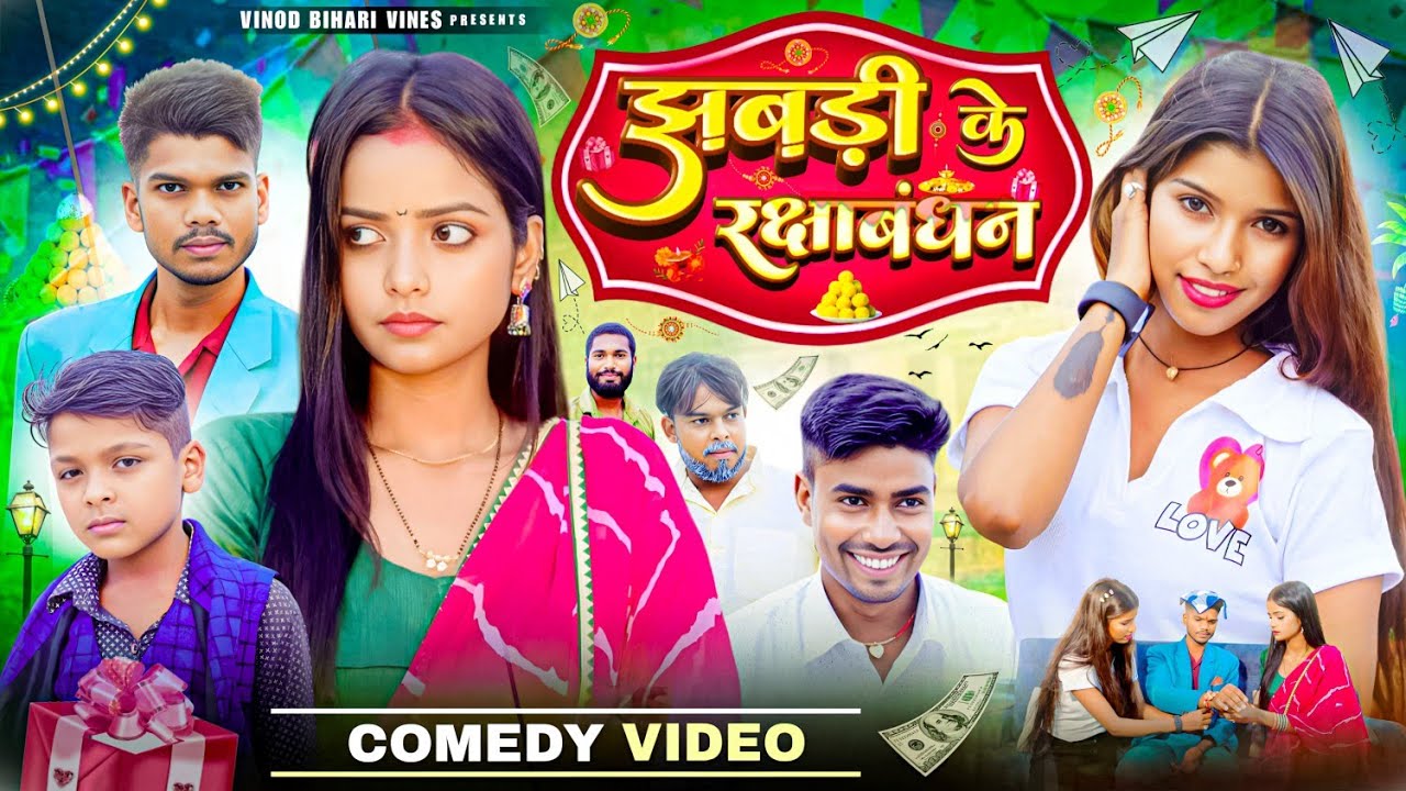 Jhabdi Ke Rakshabandhan || झबड़ी के रक्षाबंधन || Vinod Bihari Vines || Mani Meraj Comedy.