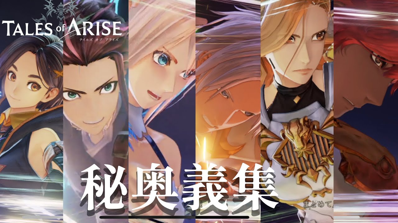 【高画質】テイルズオブアライズ秘奥義集