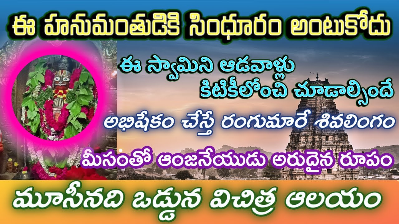 సింధూరం పట్టని హనుమంతుడు | కిటికీలోనుండి దర్శనం | హైదరాబాద్ లో వింత ఆలయం