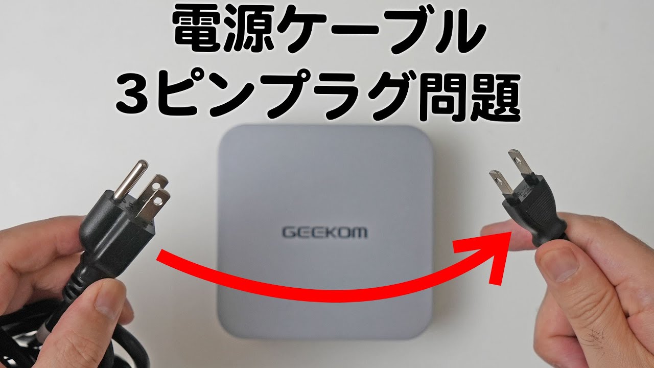 GEEKOM 3ピンソケット問題が解決して欲しい(熱望)