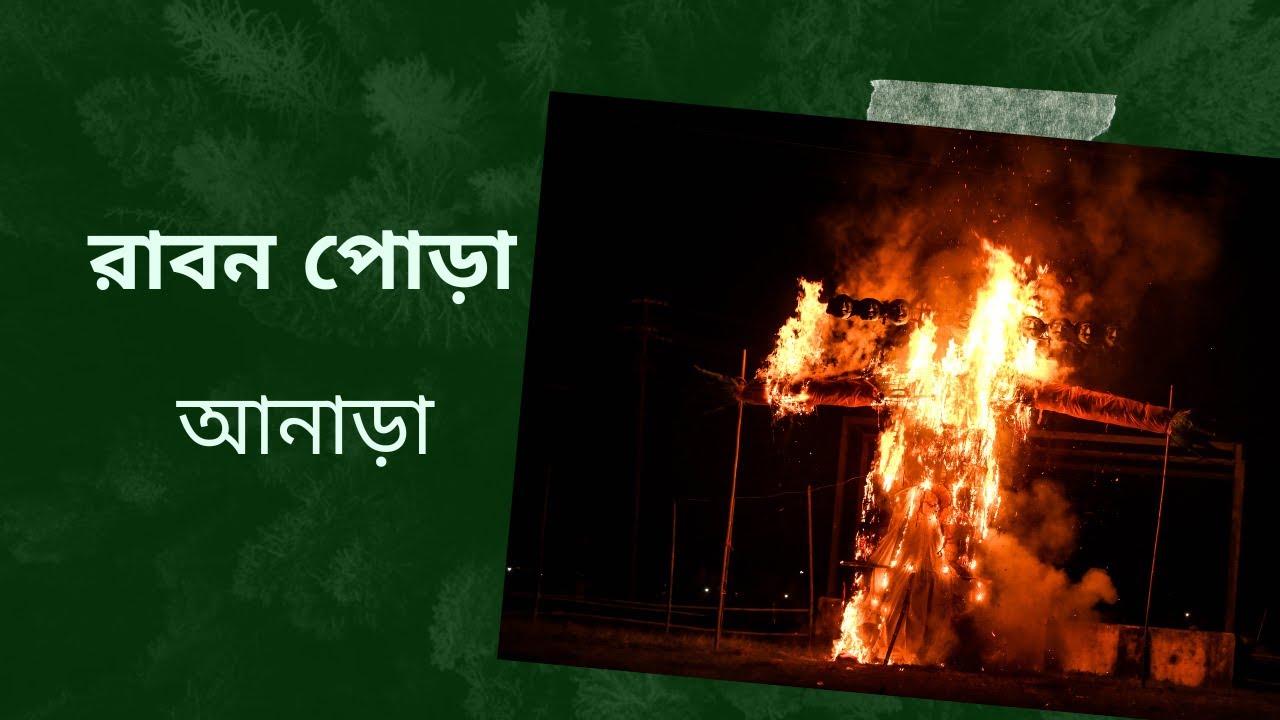Anara Raban Pora | আনাড়া রাবণ পোড়া | TNT OFFICIAL