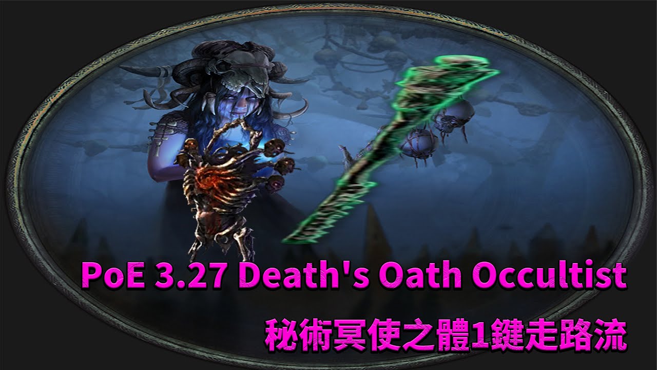PoE 3.27 Death's Oath Occultist Autobomber  秘術冥使之體1鍵走路流 裝備、技能、天賦解說