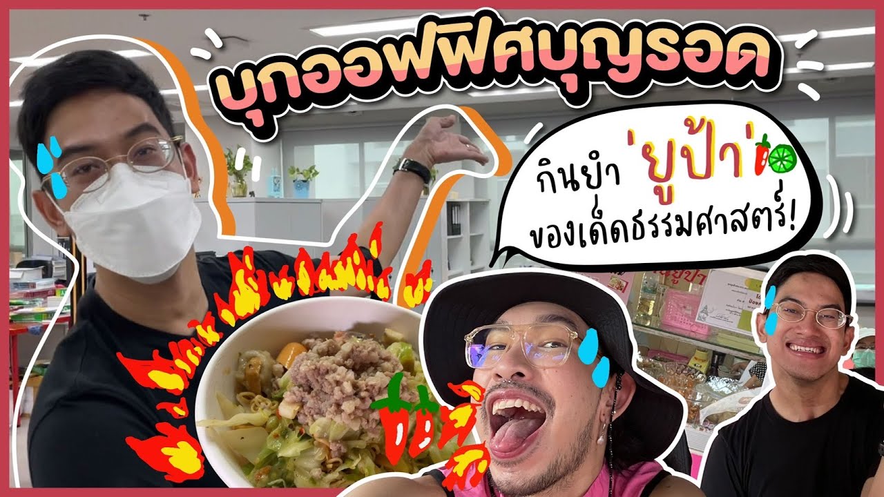เปิดที่ทำงานบุญรอดครั้งแรก! + กิน 'ยำยูป้า' ยำอันดับ 1 แห่งธรรมศาสตร์!! 🌶🥗🍋🔥