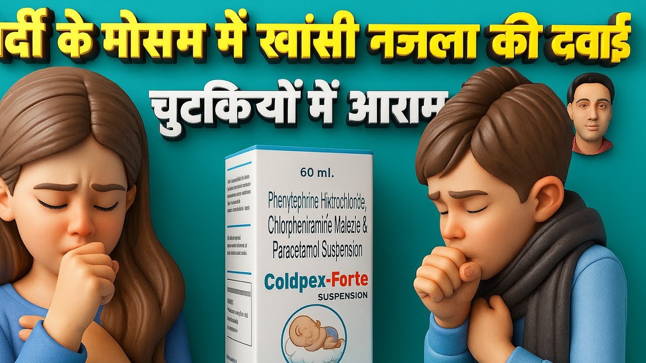 &ldquo;सर्दी में बच्चों की खांसी-जुकाम का Best Syrup &mdash; Coldpex-Forte Review&rdquo; @drxmohdaadil 