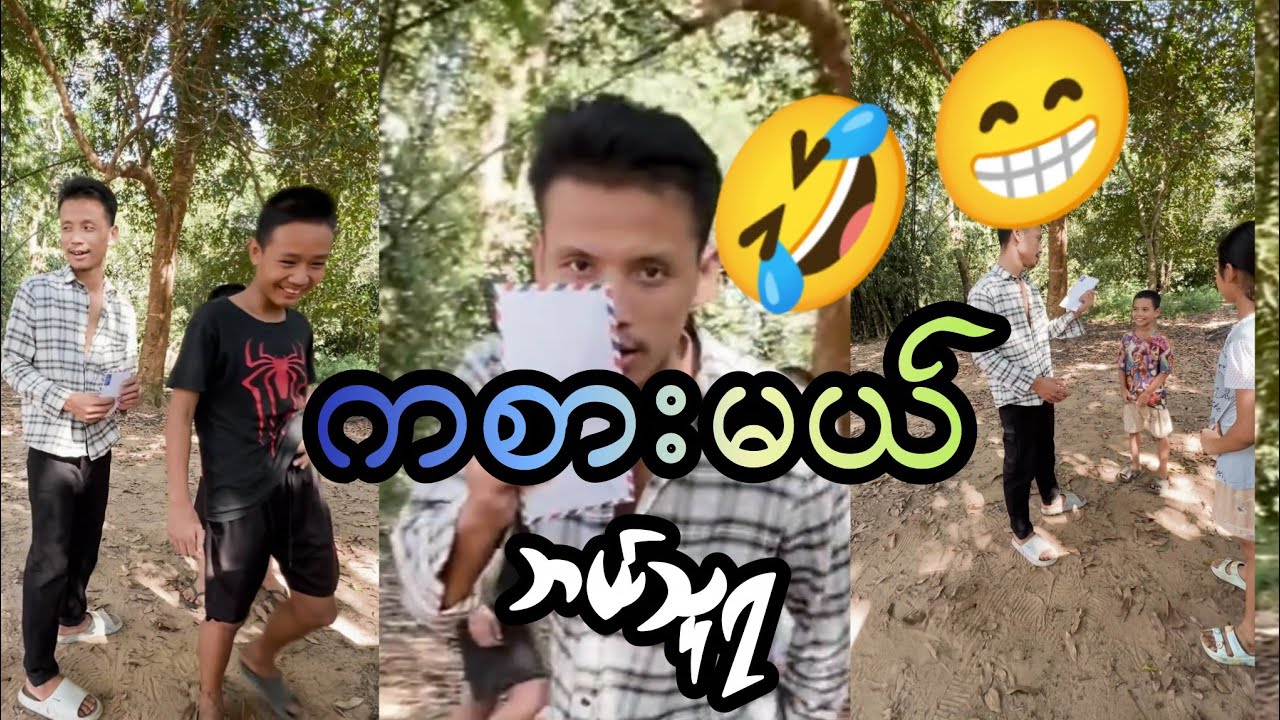 ကံစမ်း(ဘယ်သူရ😁🤣