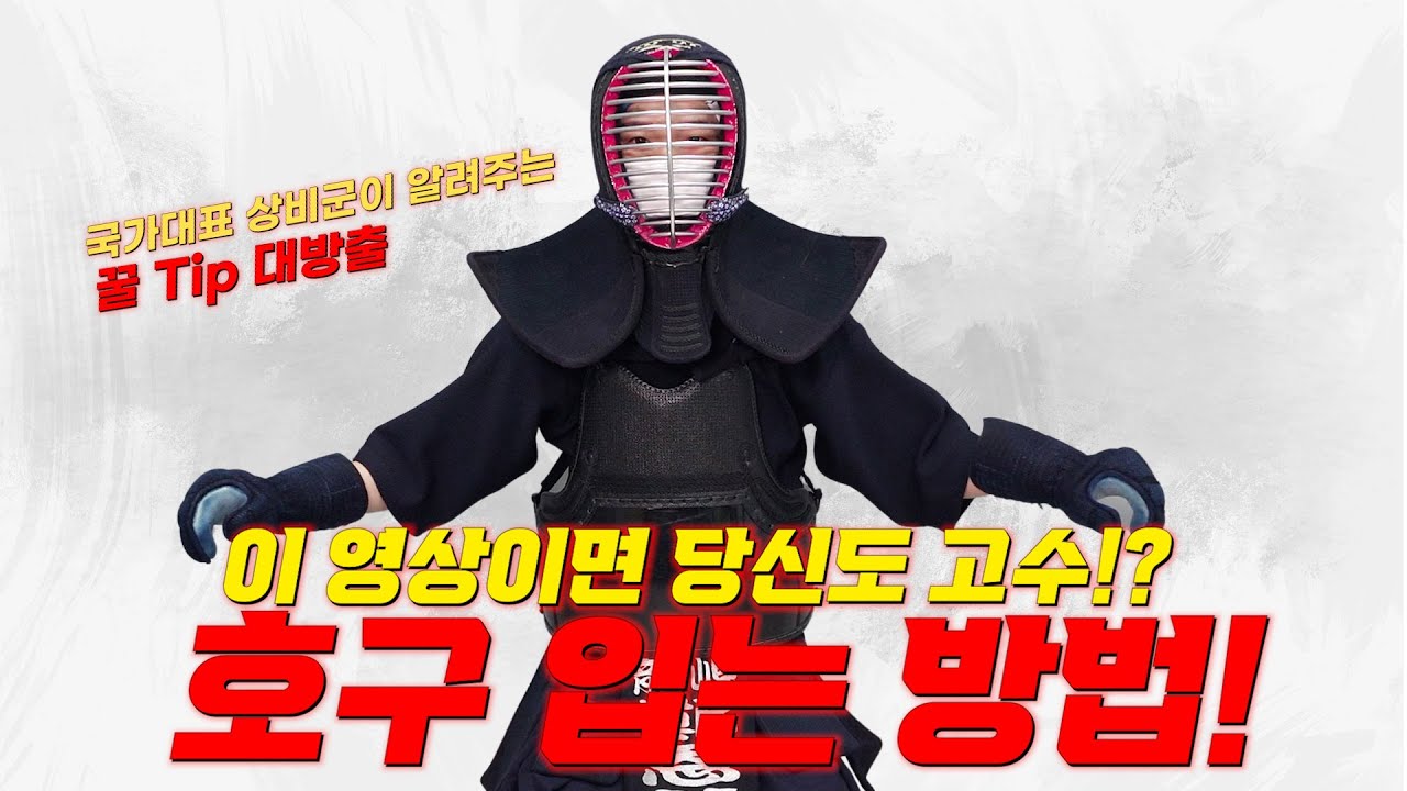 호구 착용법 모르면 찐호구?? 찐사부가 알려주는 호구 착용법!!
