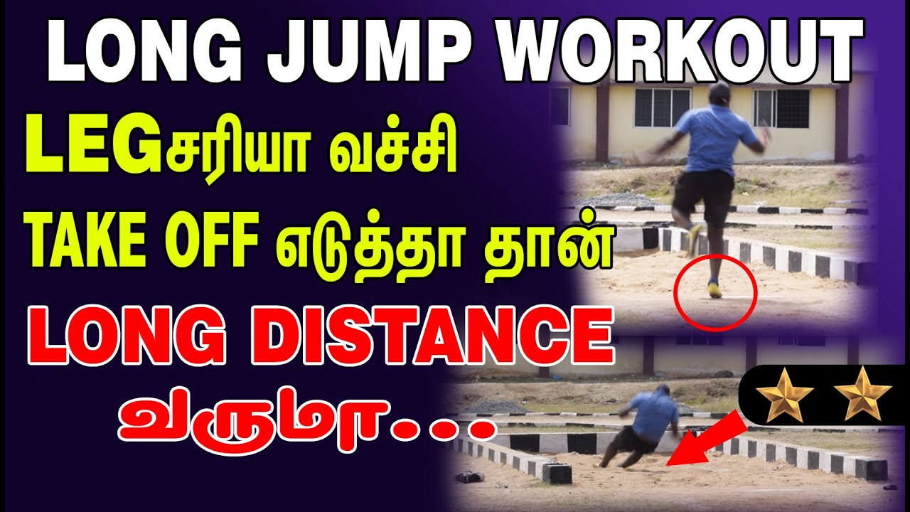 LONG JUMP WORKOUT | LEG சரியா வச்சி TAKE OFF எடுத்தா தான் LONG DISTANCEவருமா...
