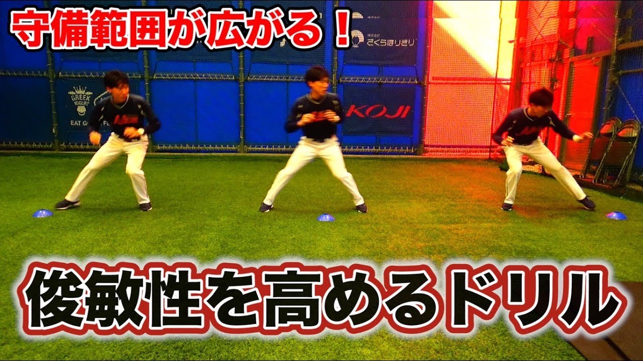 野手の守備範囲が広がる！前後左右の俊敏性を高めるドリル