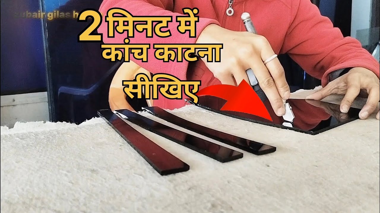 सिर्फ 2 मिनट में कांच काटना सीखें | How to Cut 👍👍✅