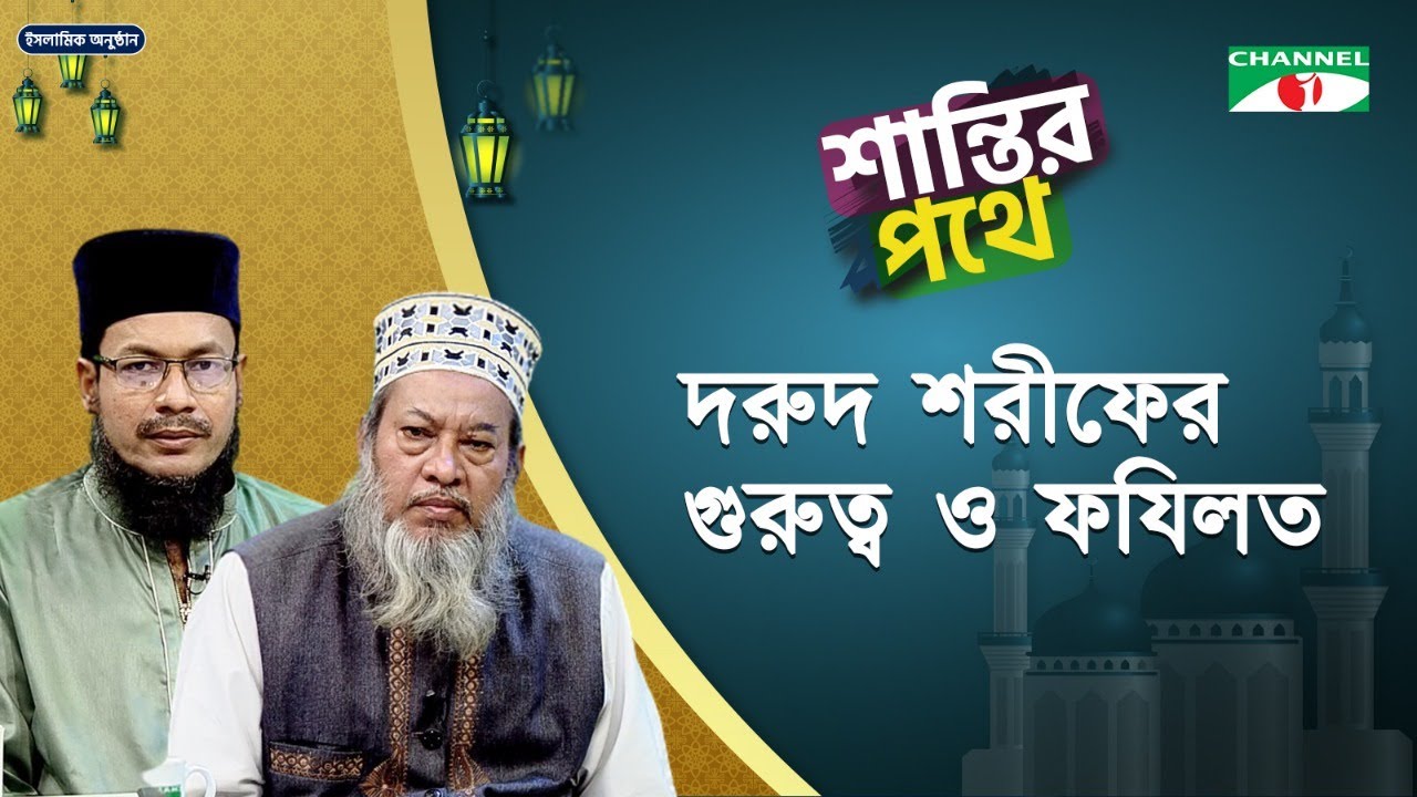 দরুদ শরীফের গুরুত্ব ও ফযিলত | Shantir Pothe | ইসলামিক আলোচনা অনুষ্ঠান | Channel i Shows