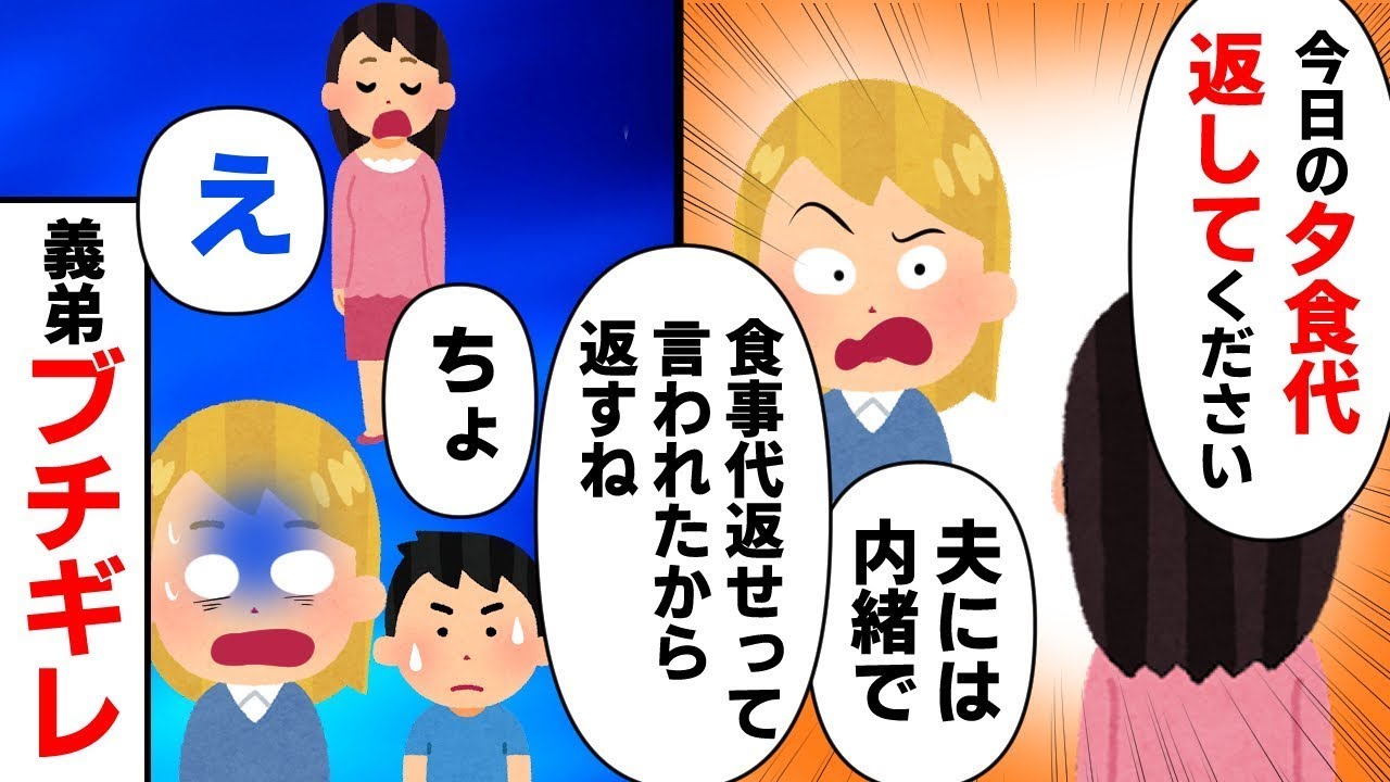 義弟の妻が「夫には内緒で先ほど支払った夕食代を返して！」と言った。私が夫と義弟の前で「返せと言われたので返すよ！」と言うと、夫と義弟は「え？」と驚いた→結果ｗ