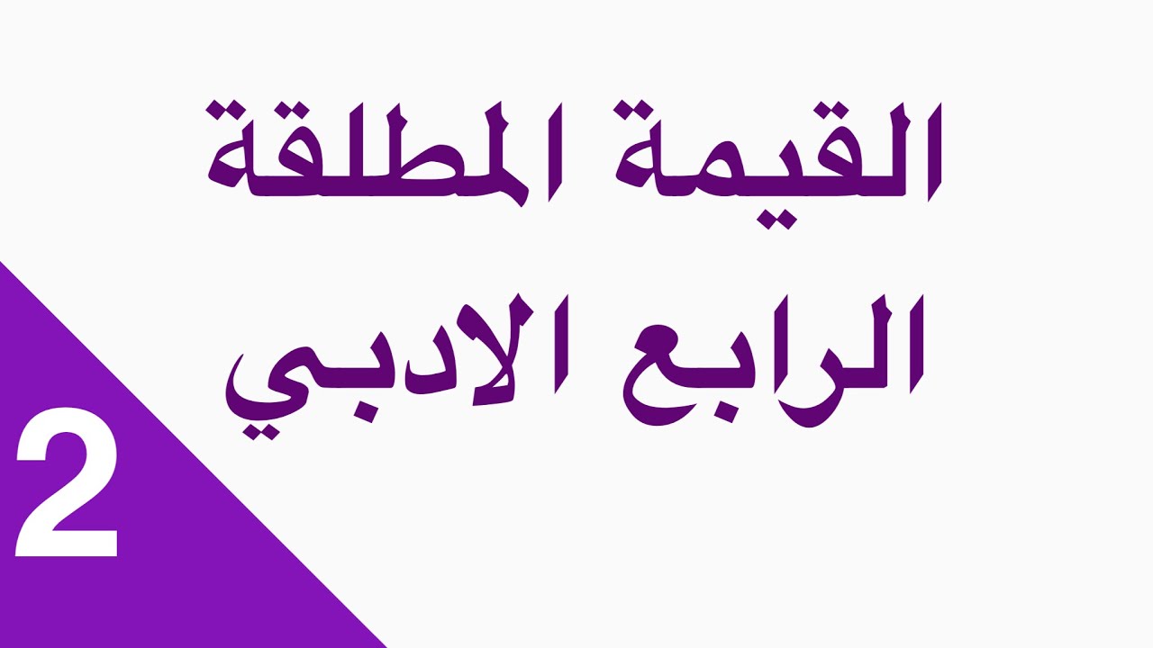 المحاضرة الثانية القيمة المطلقة للصف الرابع الادبي