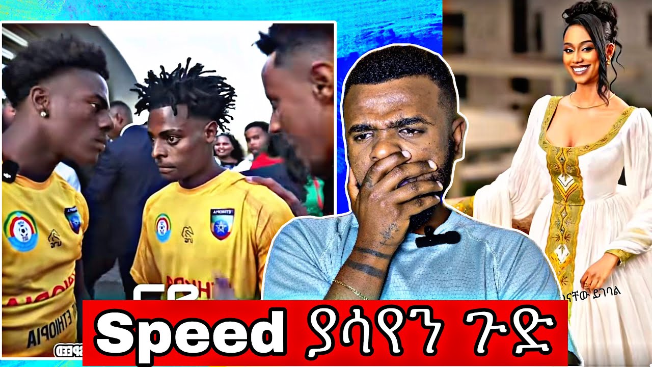 Speed በኢትዬጲያ ባረገው ቆይታ የተቀነጨቡ | I show speed in Ethiopia 
