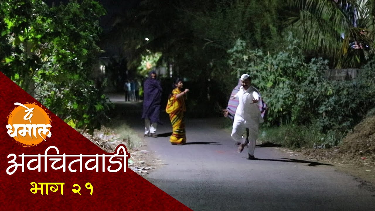 सुगंधाची पाणीपुरी | अवचितवाडी भाग २१ | Avchitwadi Episode 21 | De Dhamal
